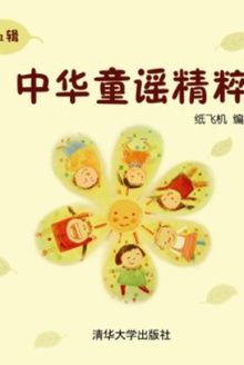 中华童谣精粹(第1辑)