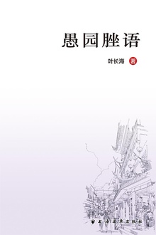 愚园脞语