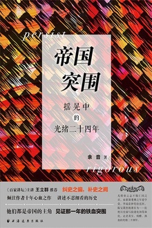 帝国突围:摇晃中的光绪二十四年