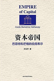 资本帝国:巴菲特和芒格的伯克希尔
