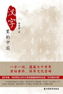 汉字里的中国:咬文嚼字精选一百篇