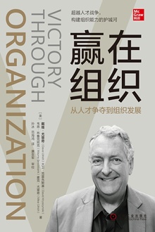 赢在组织:从人才争夺到组织发展