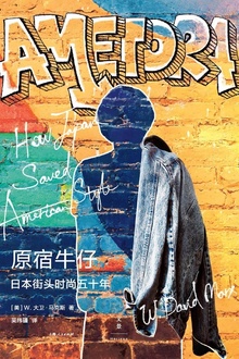 原宿牛仔:日本街头时尚五十年