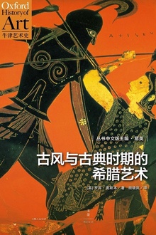古风与古典时期的希腊艺术
