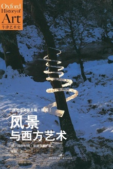 风景与西方艺术