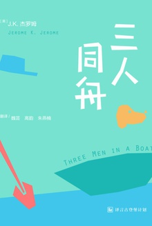 三人同舟