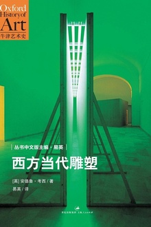 西方当代雕塑