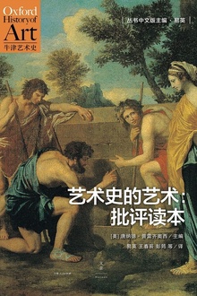 艺术史的艺术:批评读本