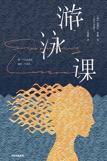 游泳课