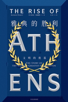 雅典的胜利:文明的奠基