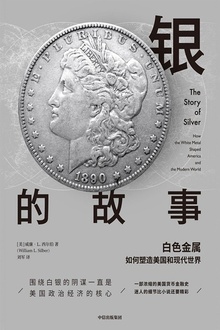 银的故事