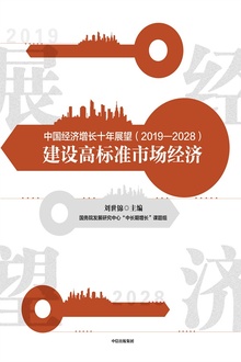 中国经济增长十年展望(2019—2028):建设高标准市场经济