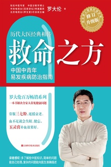 救命之方:一本书教你解决全家人常见健康问题(全新修订升级版)