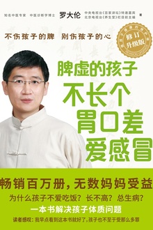 脾虚的孩子不长个、胃口差、爱感冒(全新修订升级版)