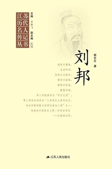 江苏历代名人传记丛书·刘邦