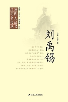 江苏历代名人传记丛书·刘禹锡