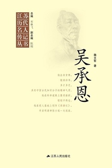 江苏历代名人传记丛书·吴承恩