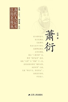 江苏历代名人传记丛书·萧衍
