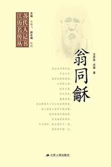 江苏历代名人传记丛书·翁同龢