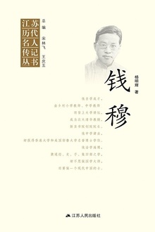江苏历代名人传记丛书·钱穆