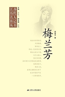 江苏历代名人传记丛书·梅兰芳
