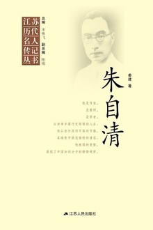 江苏历代名人传记丛书·朱自清