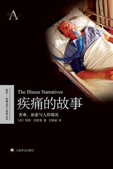 疾痛的故事:苦难、治愈与人的境况