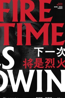 下一次将是烈火