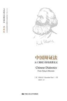 中国辩证法:从《易经》到马克思主义