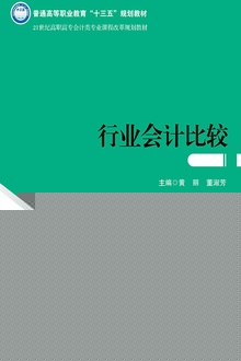 行业会计比较