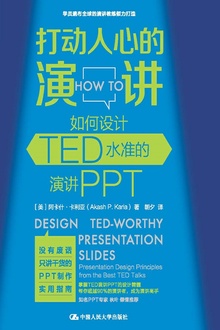 打动人心的演讲:如何设计TED水准的演讲PPT