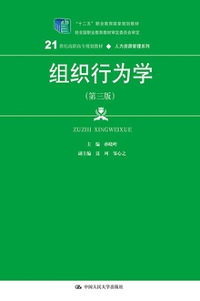 组织行为学(第三版)