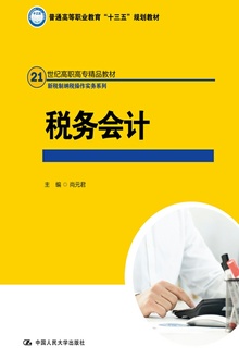 税务会计
