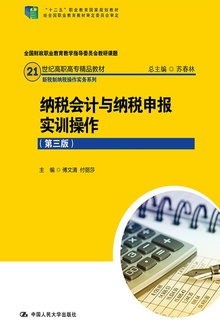 纳税会计与纳税申报实训操作(第三版)