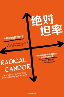 绝对坦率:一种新的管理哲学