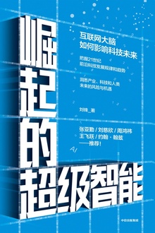 崛起的超级智能