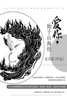 爱你,始于山海经