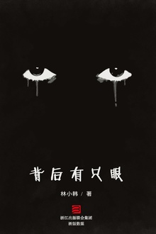 背后有只眼