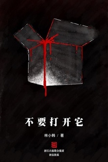 不要打开它