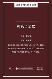 杜英诺悲歌