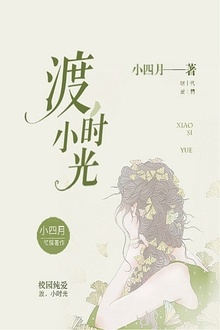 渡,小时光