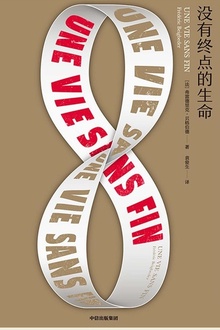 没有终点的生命