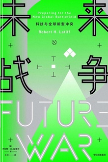 未来战争:科技与全球新型冲突