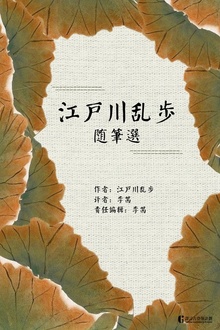 江户川乱步随笔选