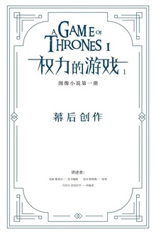 冰与火之歌·权力的游戏1:序言&幕后创作