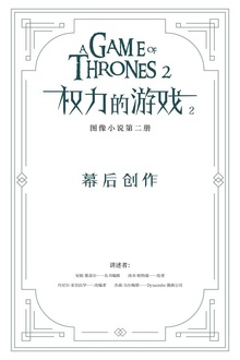 冰与火之歌·权力的游戏2:幕后创作