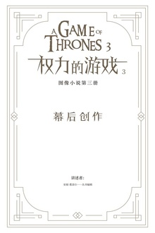 冰与火之歌·权力的游戏3:幕后创作