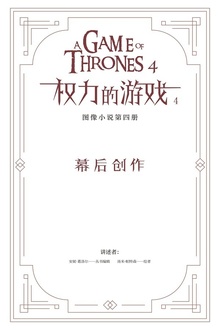 冰与火之歌·权力的游戏4:幕后创作