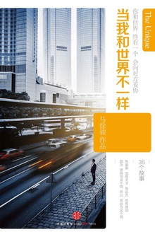 当我和世界不一样