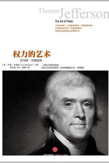 权力的艺术:托马斯·杰斐逊传